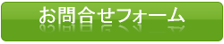 お問い合わせフォームへ