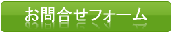 お問い合わせフォームへ