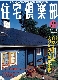 住宅倶楽部　1995年11月21日号