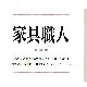 『保存版　ハウスプランナー＆アドバイザー人名図鑑』