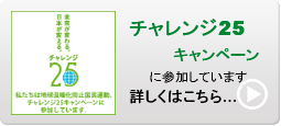 チャレンジ25キャンペーン