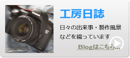 ブログ『工房日誌』