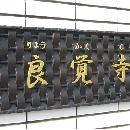 ryoukakuji (2).jpg