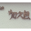 sabou.jpg