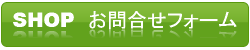 お問い合わせフォームへ